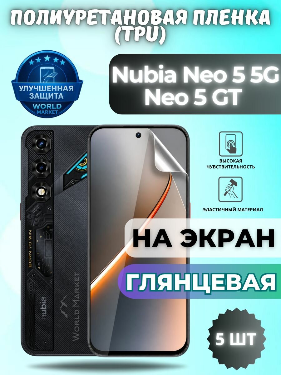 Комплект 5шт. Гидрогелевая полиуретановая пленка для nubia Neo 5 5G, Neo 5 GT / глянцевая на экран / защита с эффектом восстановления на нубиа нео 5 5Г, нео 5 джити