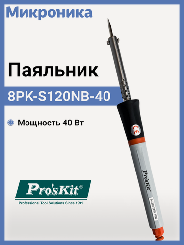 Изображение товара Паяльник Pro'sKit 8PK-S120NB-40, термостабилизация, нихромовый, 480 °C