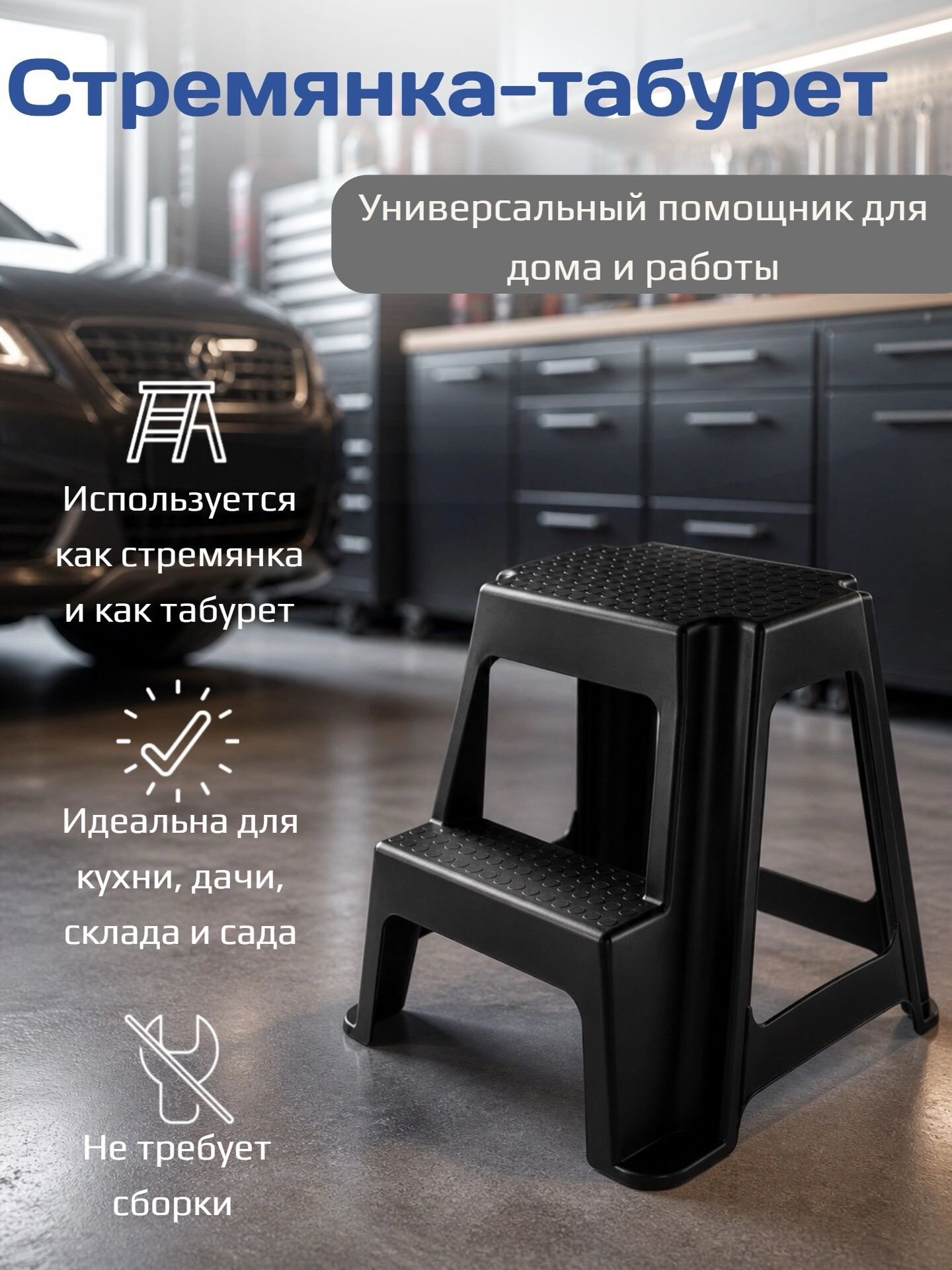 Стремянка-табурет Topfort, универсальная, с ступенькой, пластмассовая