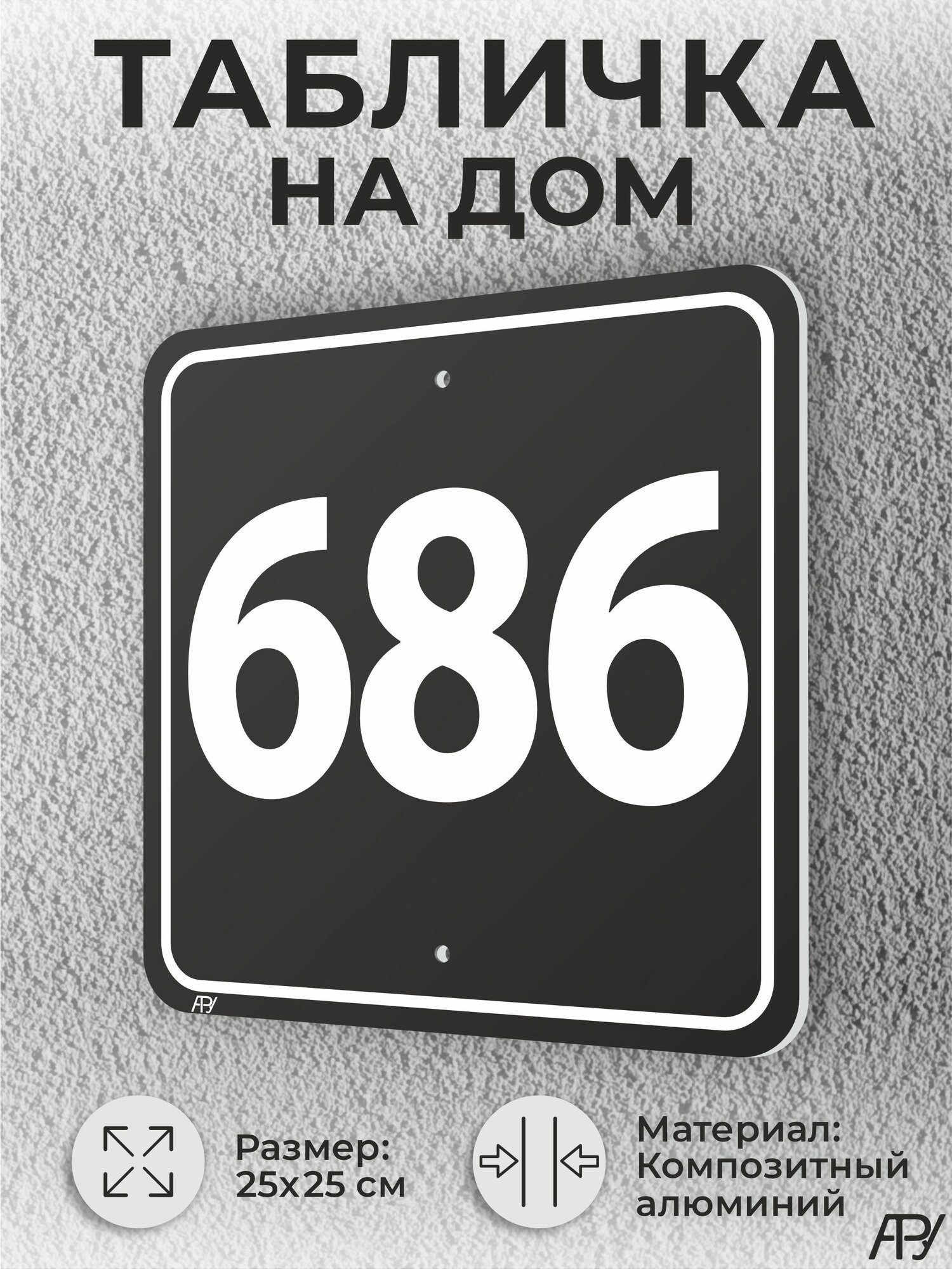 Адресная табличка с номером дома черная, домовой знак №686
