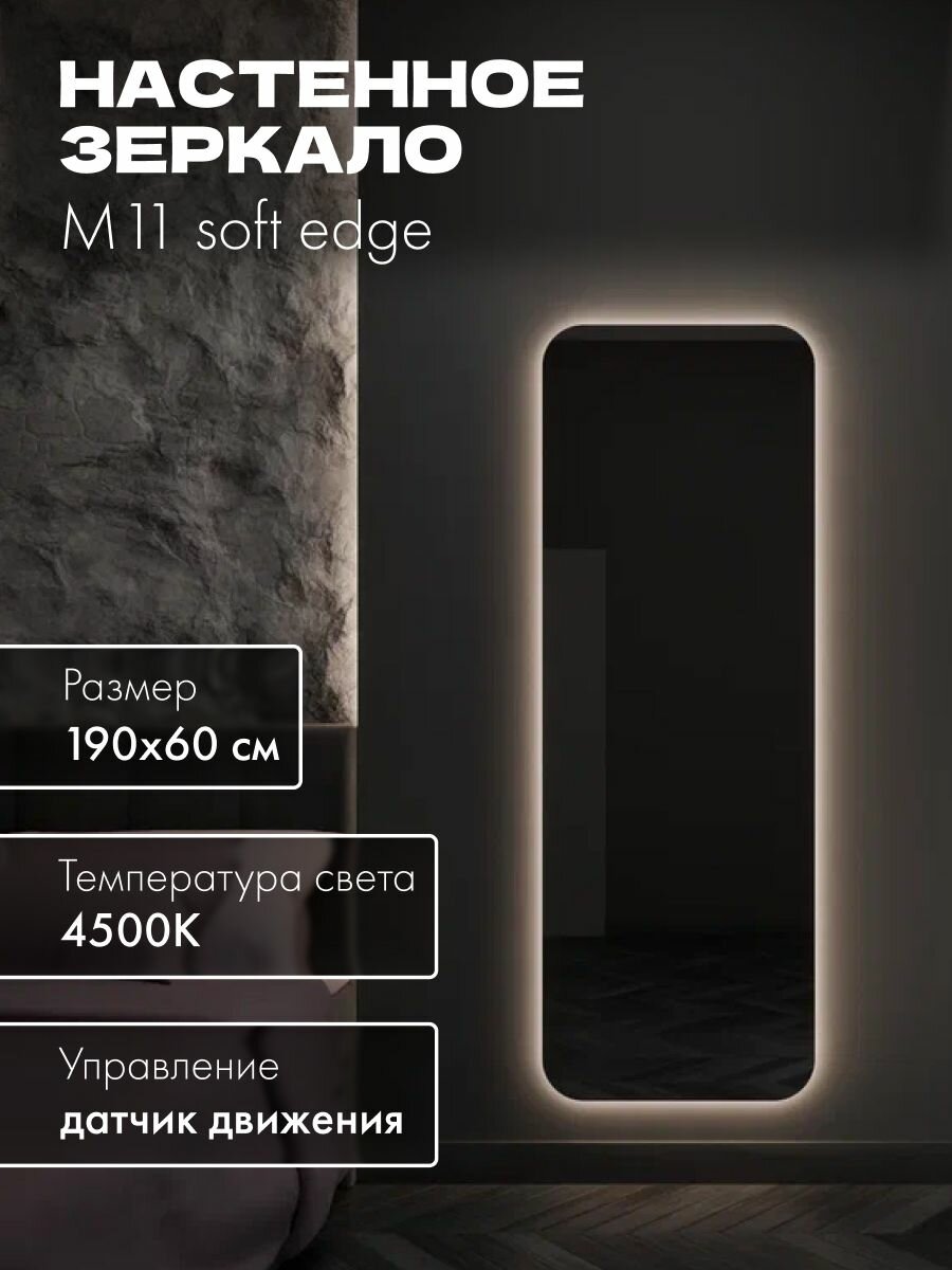 Зеркало настенное 190х60 см. мягкий квадрат MOONRISE с подсветкой нейтральный свет 4500К