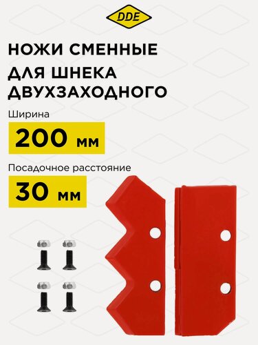 Изображение товара Нож для шнека для мотобура DDE , двухзаходный, сменный, 200мм