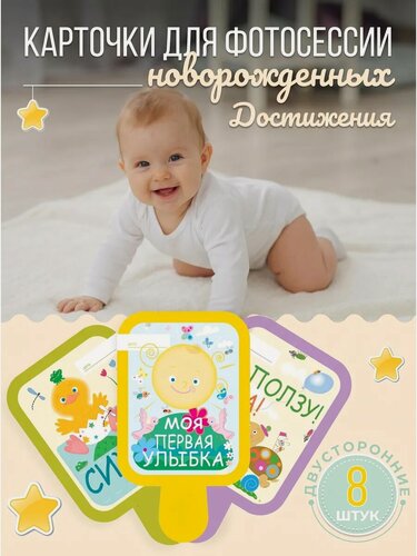 Изображение товара Карточки для фотосессии новорожденных HappyLine "Достижения", 8 шт, плотные, на рождение ребенка, подарок мамам