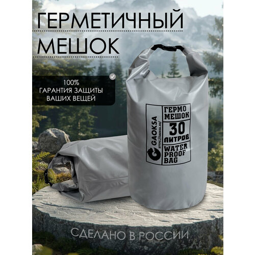 Водонепроницаемый туристический гермомешок пвх GAOKSA, прочная гермосумка 30 л, серый драйбег, охота и рыбалка