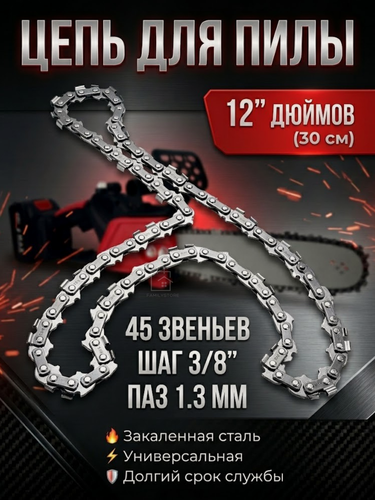 Изображение товара Цепь для бензопилы 45 звеньев, шаг 3/8, ширина паза 1,3мм / Цепь для электропилы 12 дюймов