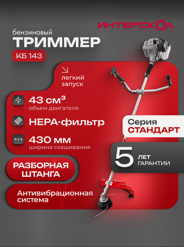 Изображение товара Триммер бензиновый садовый Интерскол КБ 143, 1.69 кВт, 25.4 см, 8000 ход/мин, 983.0.0.70
