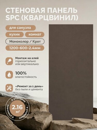 Изображение товара Стеновые панели альта слэб SPC Кварцвинил 600х1200мм Моноколор/Крот, толщ 2.4 мм, 3 шт/упак, микро замок/монтаж на клей