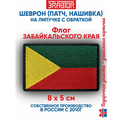фото Шеврон флаг забайкальского края (нашивка, патч) с липучкой 8х5 см автор