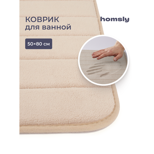 фото Коврик для ванной комнаты homsly, 50*80 см, бежевый, коллекция basic, 8h-011-tmmb-bsc