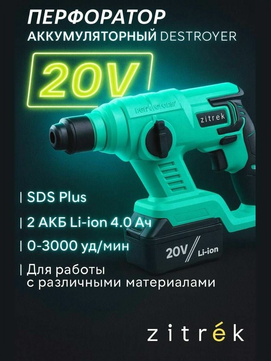 Перфоратор аккумуляторный в кейсе Zitrek, 1,5 Дж, SDS-Plus 20В, Li-Ion АКБ 2 шт 4 Ач, ЗУ, кейс ZitrekDestroyerDR