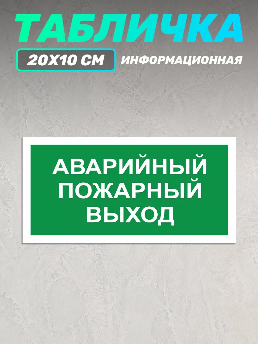 Табличка информационная аварийного выхода