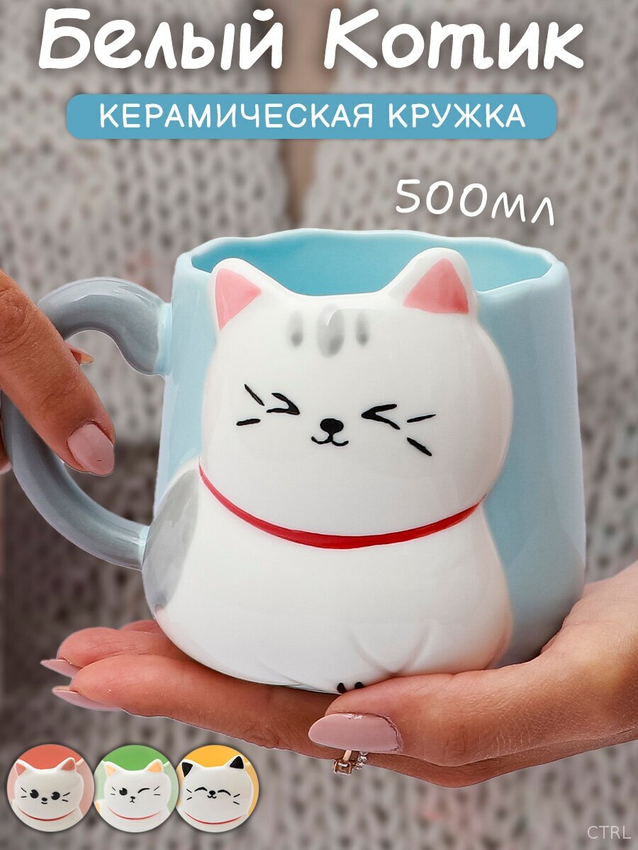 Кружка керамическая "Белый котик" 500 мл синяя, для чая/кофе, большая, подарочная
