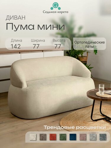 Изображение товара Дизайнерский диван прямой нераскладной Пума 142x77x77 см, бежевый велюр Nola 05, округлая форма, мягкий диван в гостиную, на кухню
