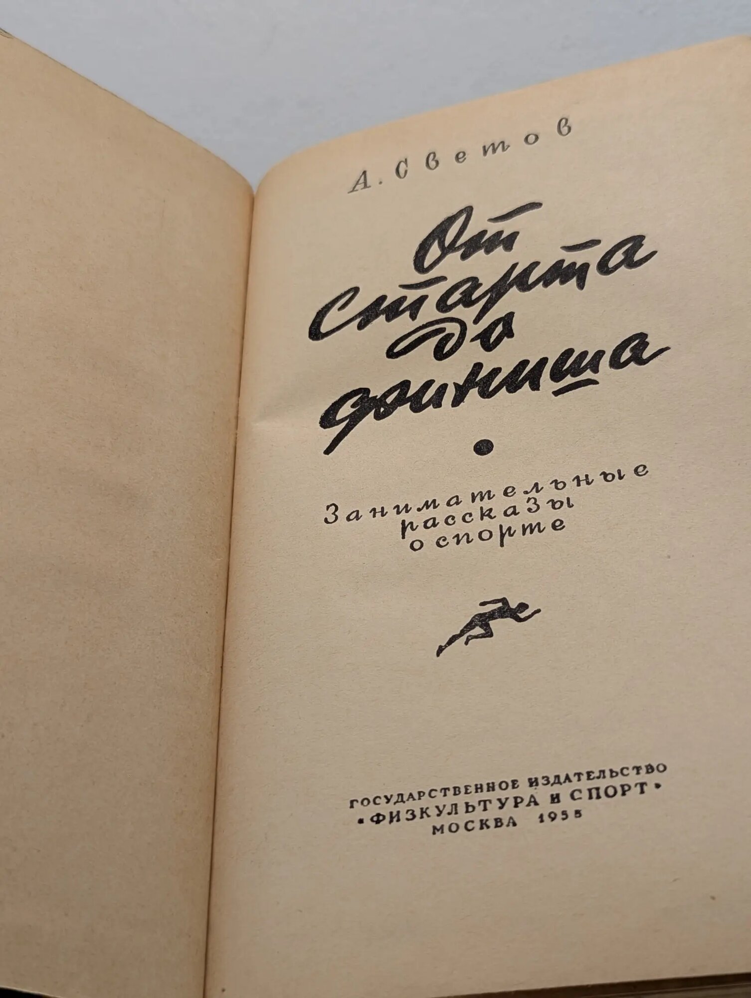 От старта до финиша Светов Александр Абрамович 1955 — фото 1