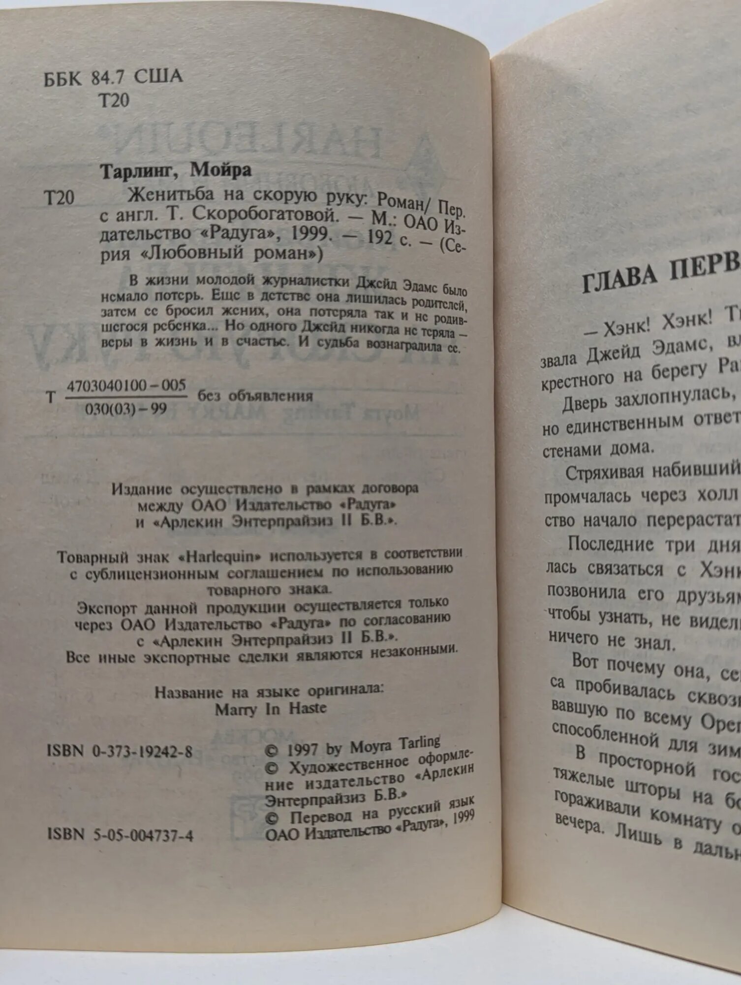 Любовный роман. Женитьба на скорую руку Тарлинг Мойра 1999 — фото 1