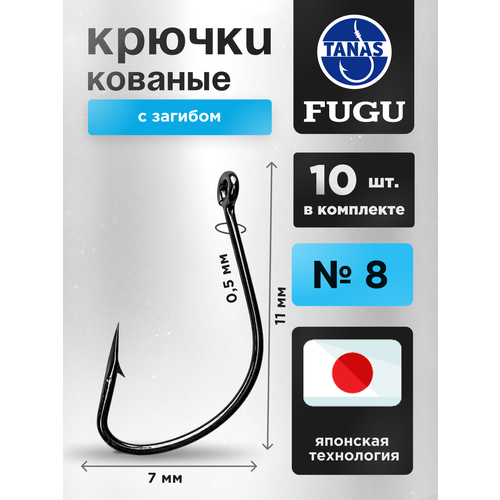 Крючки рыболовные на крупную рыбу № 8 Набор 10 шт FUGU кованый с загибом Kaizu. Окунь, плотва, уклейка