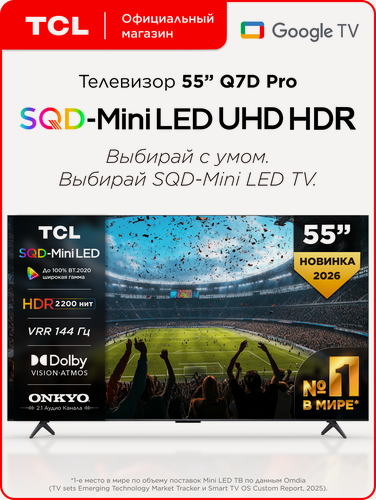 Изображение товара Телевизор TCL 55" Q7D Pro SQD-Mini LED 144 Гц 4K HDR Google TV, Смарт ТВ, 55 дюймов
