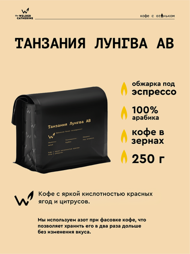 Изображение товара Кофе в зернах Сварщица Екатерина "Танзания Лунгва АВ" под эспрессо - 250 гр