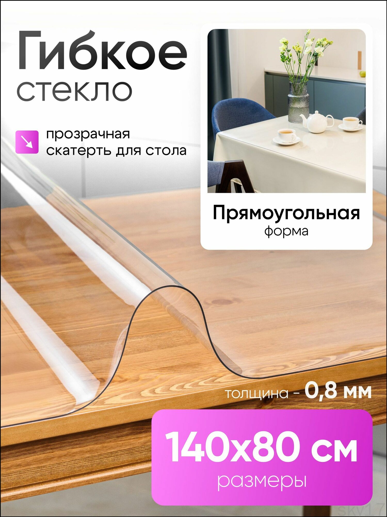 Гибкое жидкое стекло на стол 140х80 см, прозрачное, 0,8мм