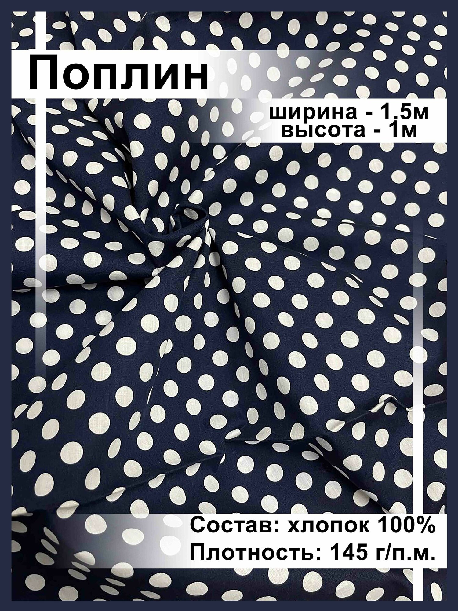 Поплин Набивной