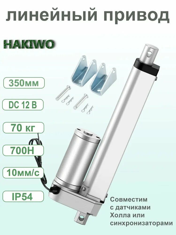HAKIWO, Линейный актуатор, 70 кг, ход 350 мм, 12 В, 700 Н, 10 мм/с