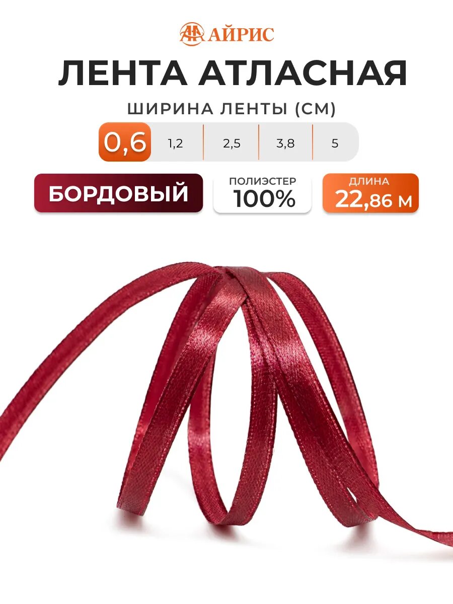 Лента атласная бордовая 6 мм*22,86 м, упаковочная, для подарков, рукоделия и шитья, Айрис (029 бордовая)