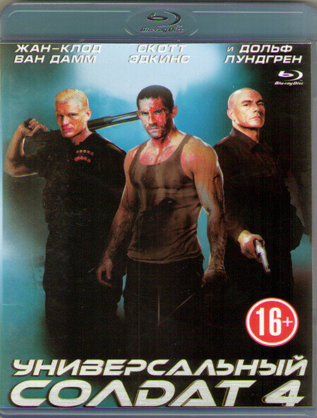 Универсальный солдат 4 (Blu-ray)* на Blu-ray (Universal Soldier: Day of Reckoning)
