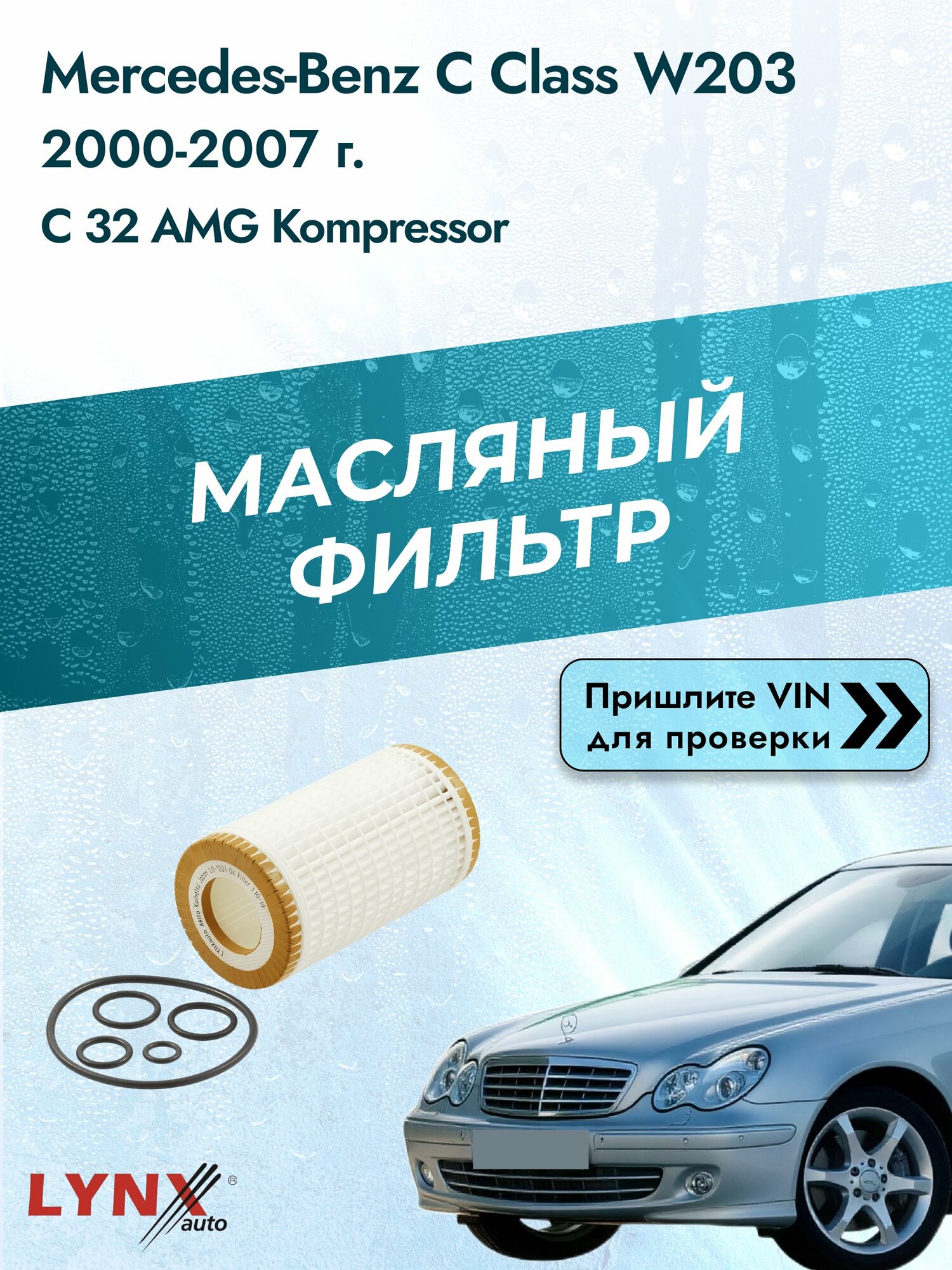Масляный фильтр для Mercedes-Benz C class W203 2000-2007г. Двигатель 3.2 (M 112.961) LYNXauto Мерседес
