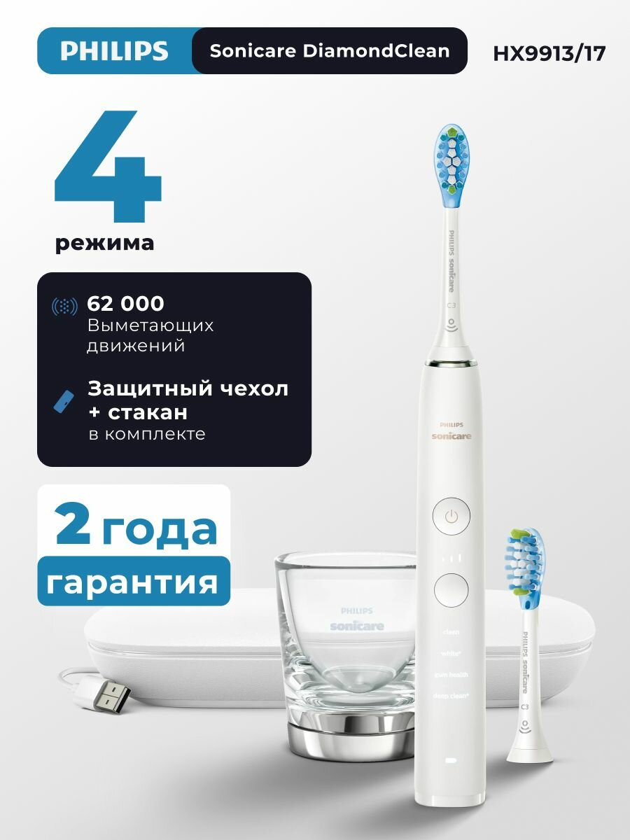 Электрическая зубная щетка Philips Sonicare DiamondClean 9000 HX9913/17, 4 режима, таймер, датчик давления, белый