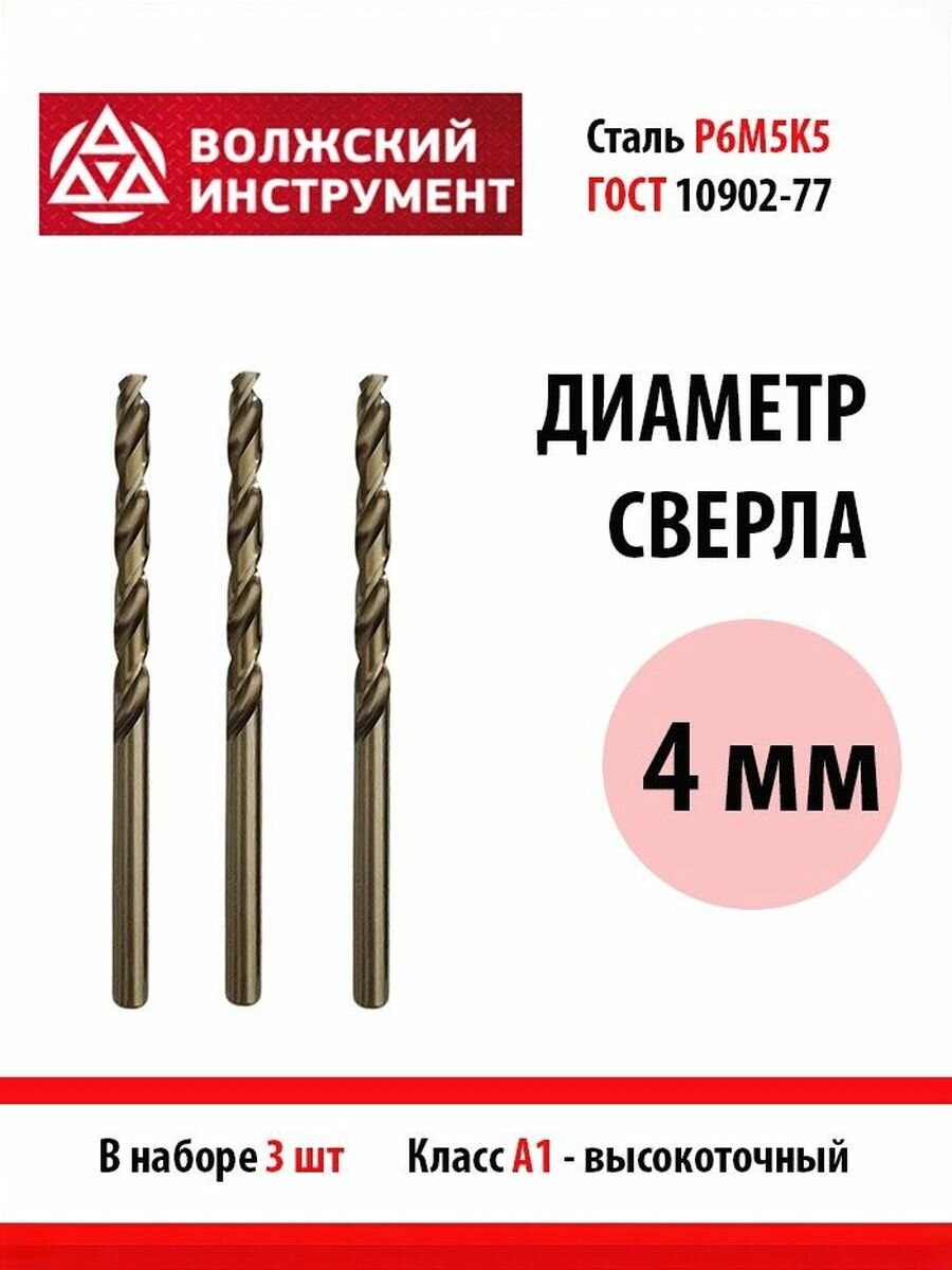 Сверло по металлу кобальт 4мм, ГОСТ, Р6М5К5, 3шт