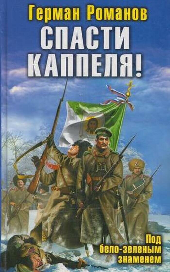 Спасти Каппеля! Под бело-зеленым знаменем