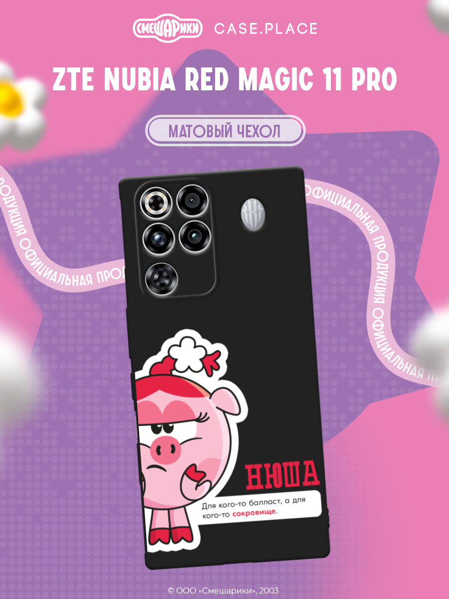 Чехол на ZTE Nubia Red Magic 11 Pro / ЗТЕ Нубиа Ред Мэджик 11 Про с принтом Смешарики. Нюша с цитатой