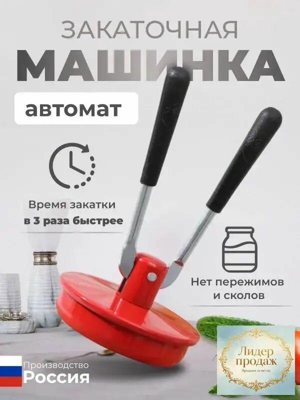 Закаточная машинка автомат, 1 предм.