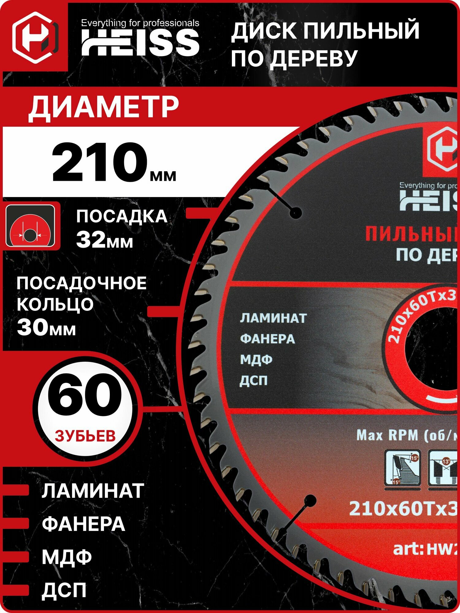 Диск пильный по дереву 210 мм 60 зубьев посадка 32/30 мм HEISS HW21060