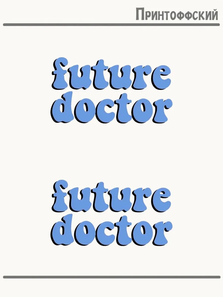 2-е (Две) Термонаклейки Future doctor