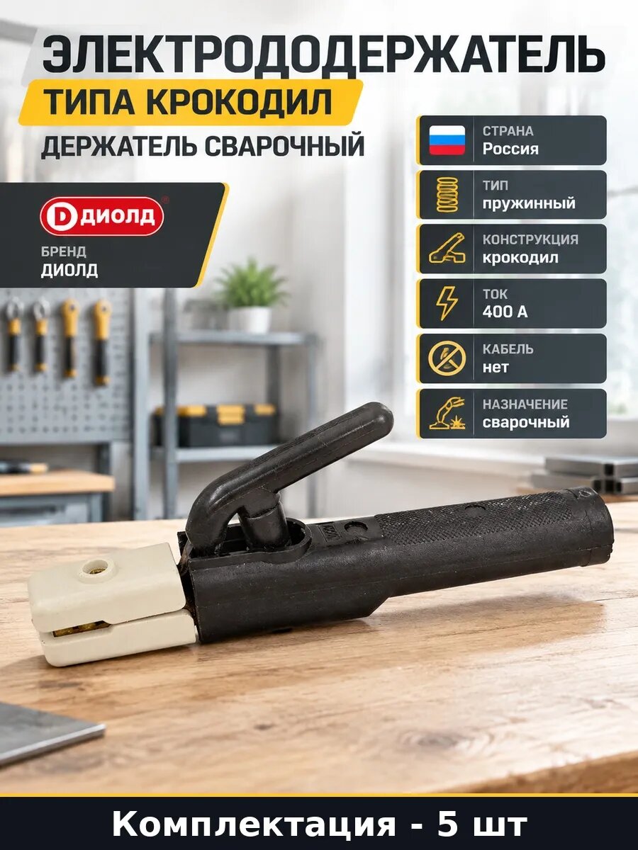 Набор 5 шт Электрододержатель пружинный ДЭ 400 для сварочных