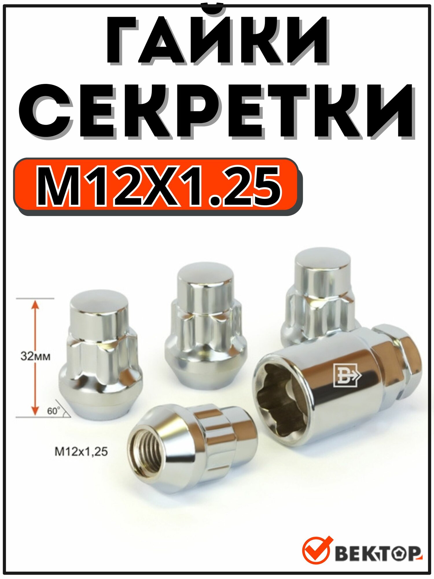 Гайки секретки М12х1,25 h 32 мм, Конус, Закрытая, Хром "вектор" (набор 4 гайки+1 ключ)