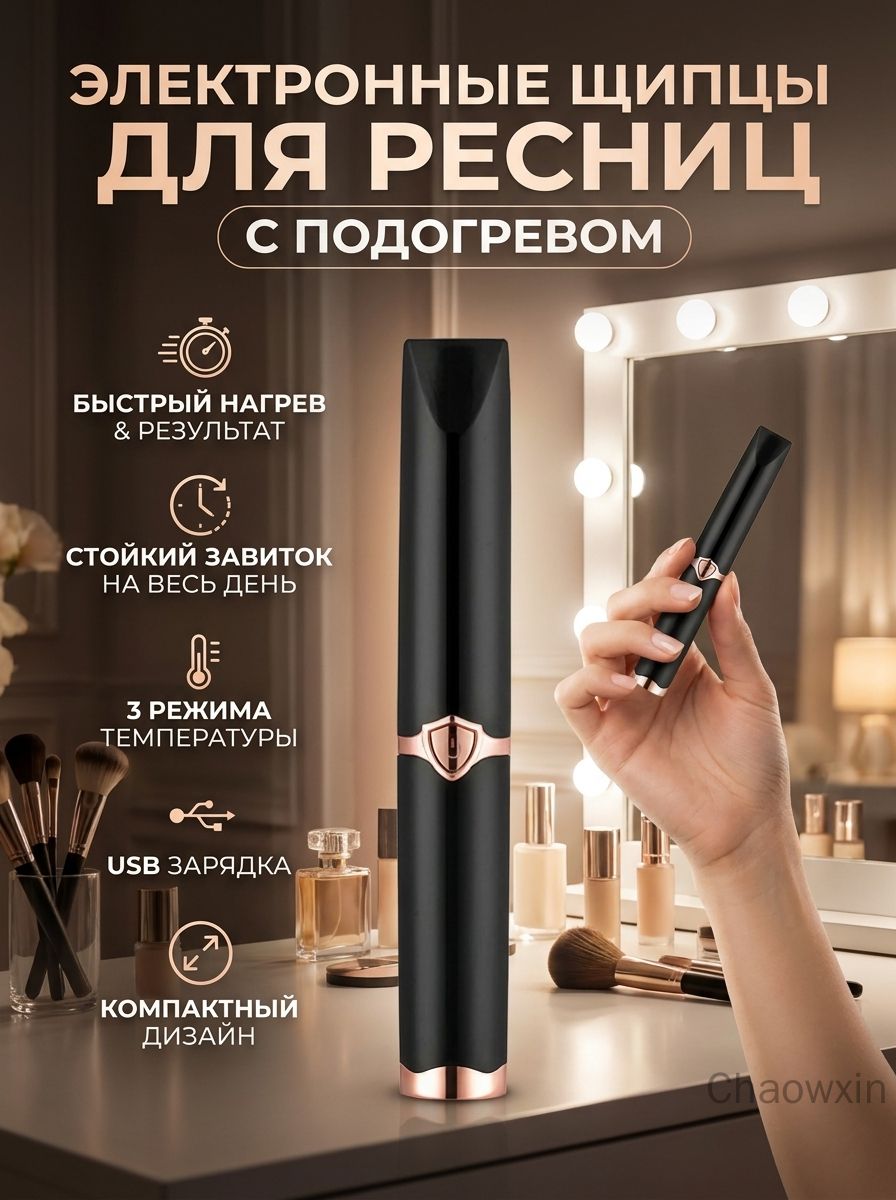 Щипцы для завивки ресниц электрические, нагревающиеся, черные