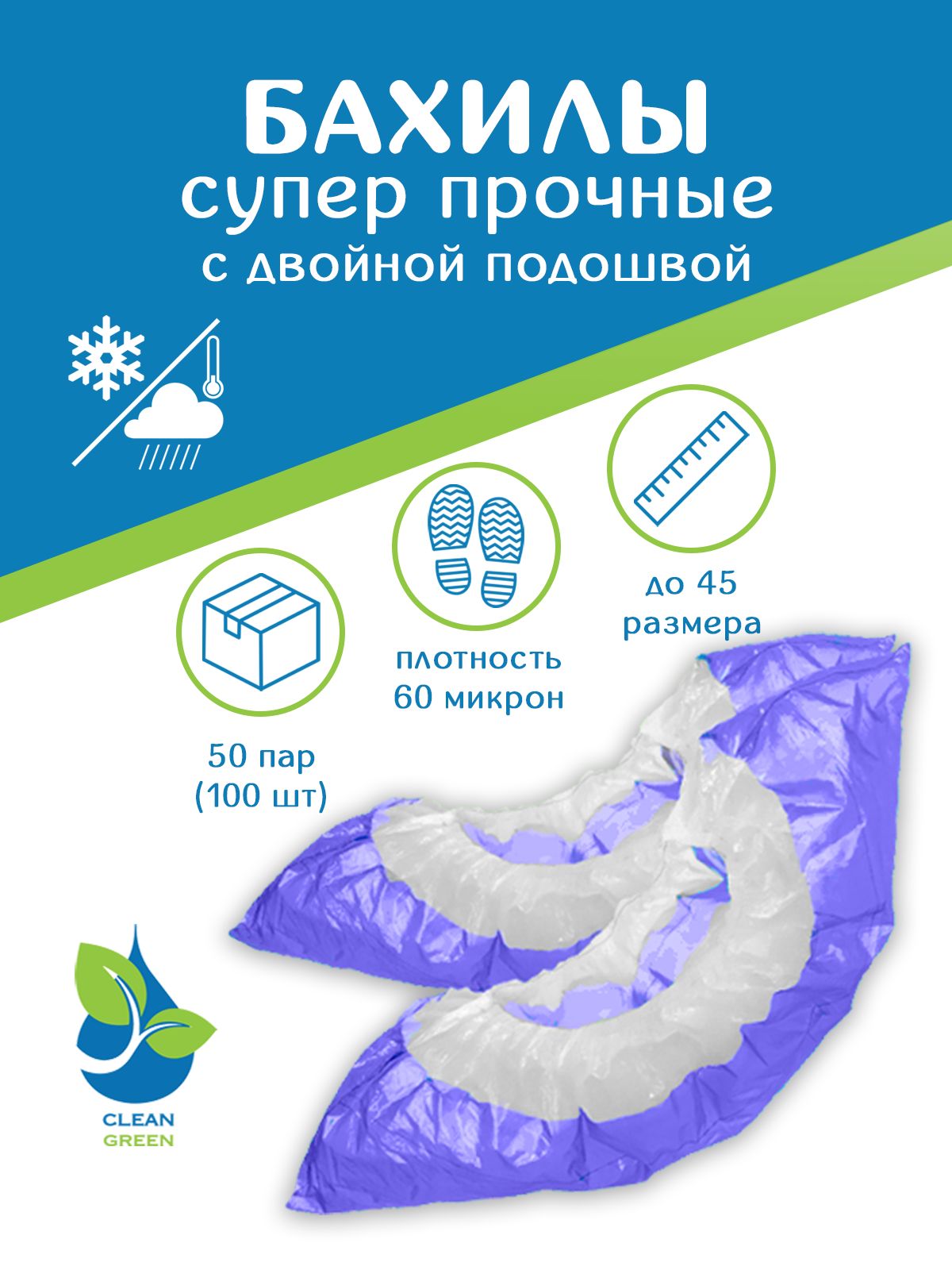 Бахилы одноразовые прочные с двойной подошвой медицинские для обуви плотные артикул 0320Г100 штук ( 50 пар ) в упаковке , 60 мкм , 6 гр./пара, ПНД , бело-фиолетовые , водонепроницаемые