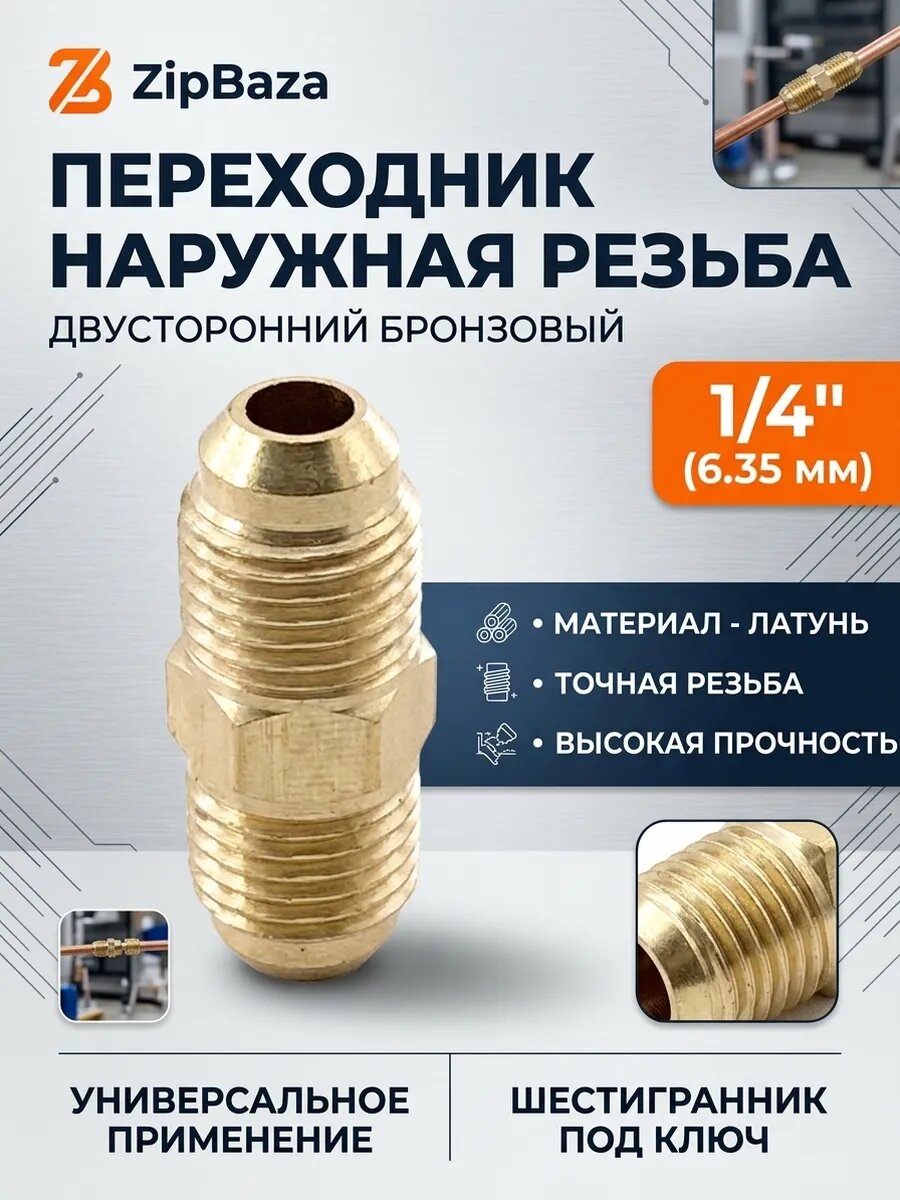 Переходник гайка-гайка 1/4 SAE 6,35 мм наружная резьба