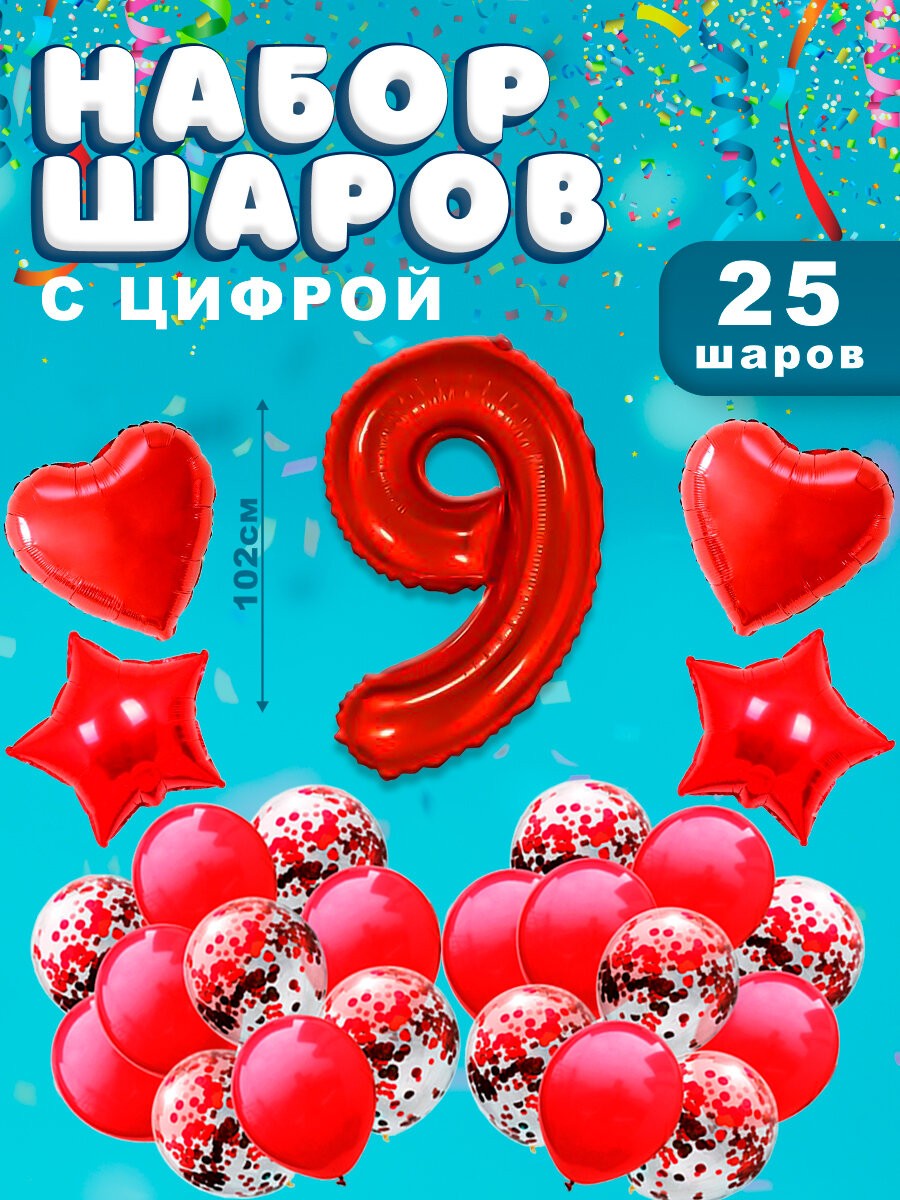 Воздушные шары, композиция из воздушных шаров с фольгированной цифрой 9, 102 см, цвет красный