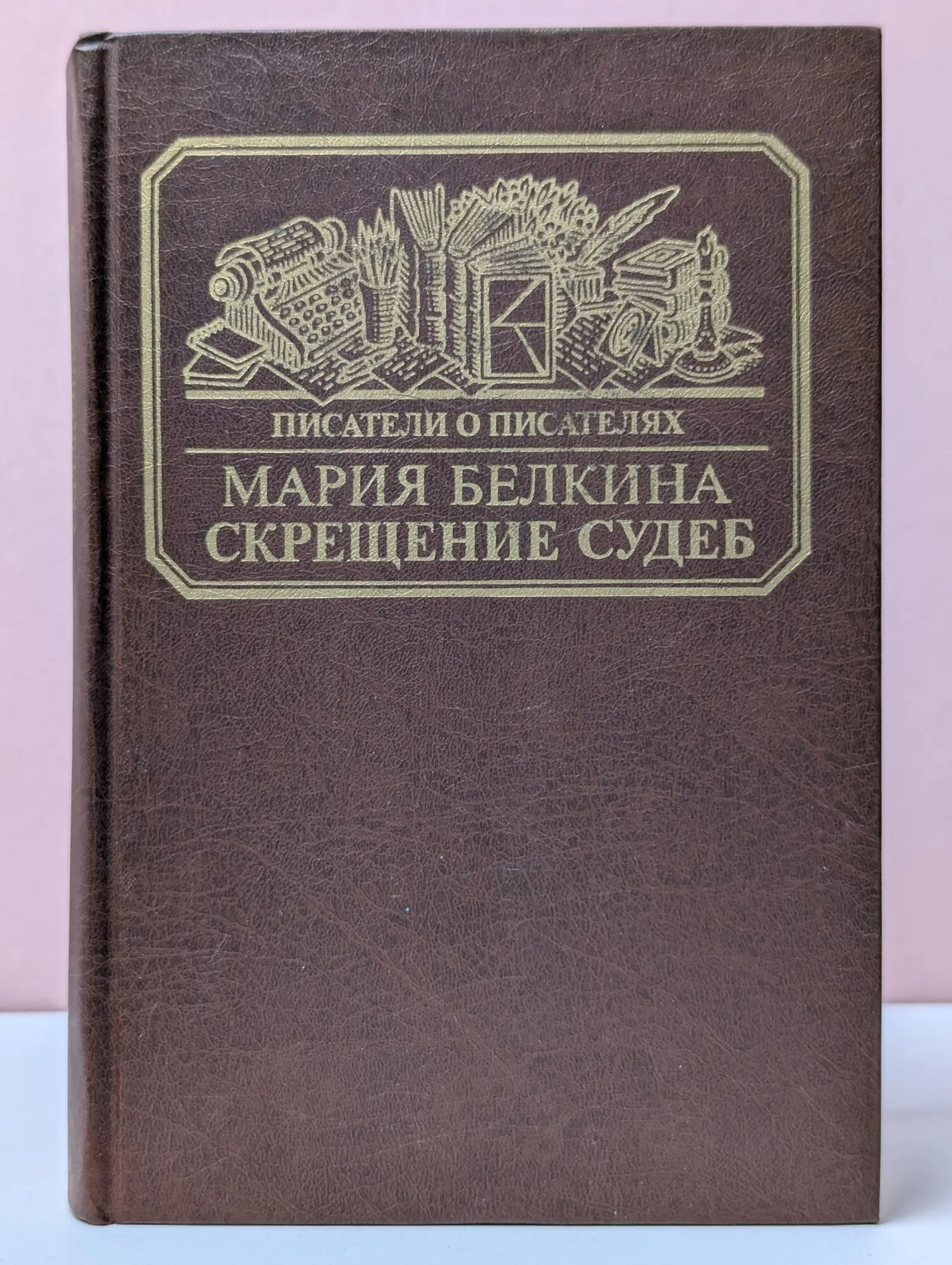 Писатели о писателях. Скрещение судеб Белкина Мария Иосифовна 1988