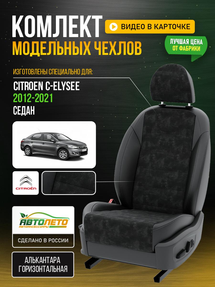 Чехлы Ситроен С элизе (Citroen C elysee) 2012-2024 1 седан Алькантара Черный LA828C31 АвтоЛето