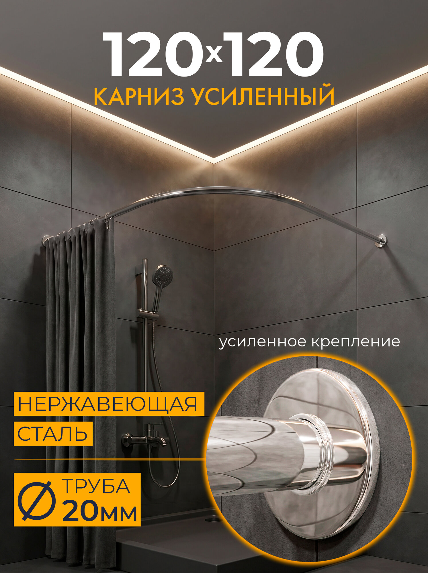 Карниз для душа Угловой 120х120 см Полукруглый с круглыми отражателями SLIM 20, Усиленный (Штанга 20 мм), Нержавеющая сталь (Карниз для душевой / поддона / штанга для шторы)