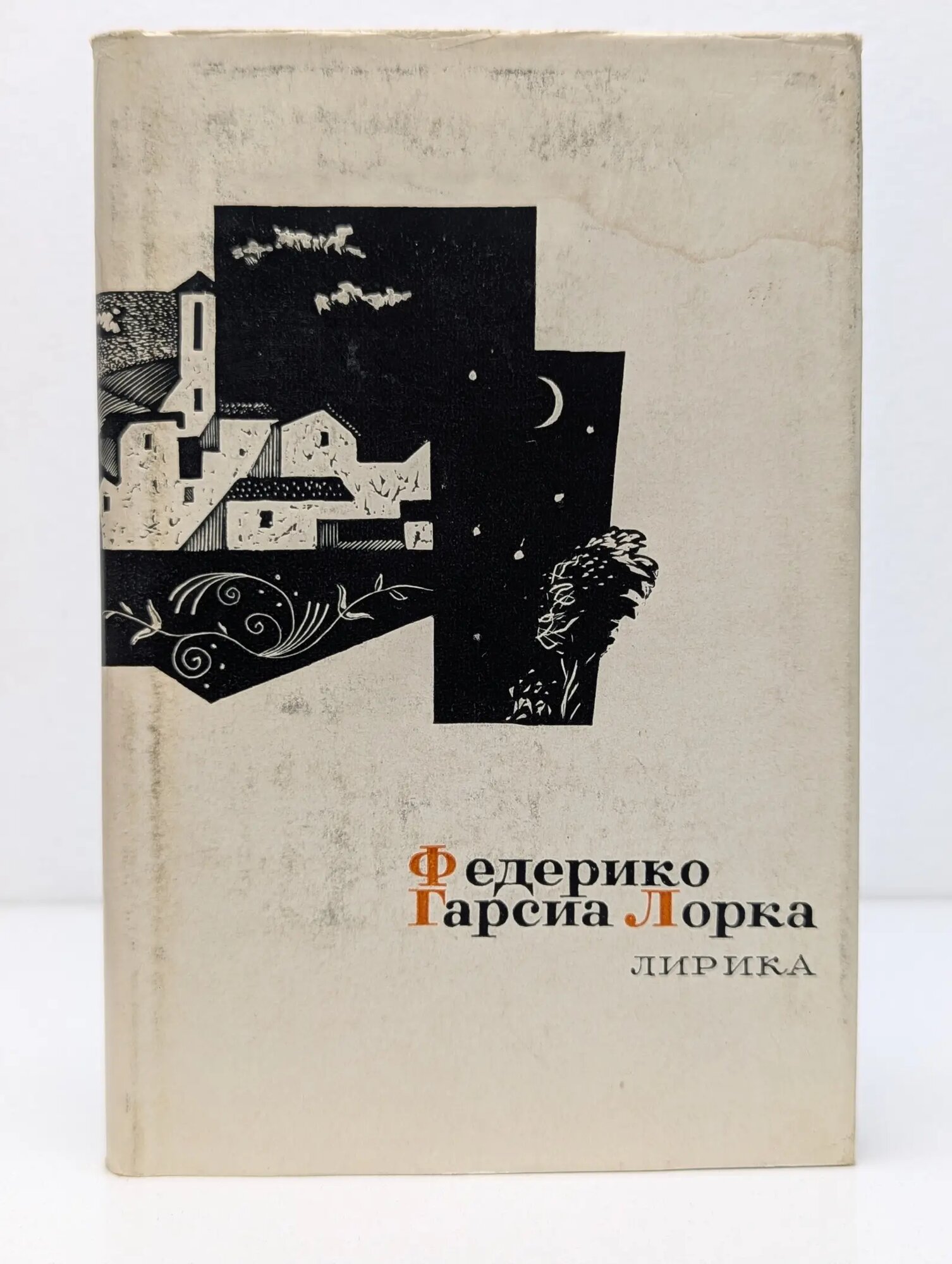 Федерико Гарсиа Лорка. Лирика Гарсиа Лорка Федерико 1965