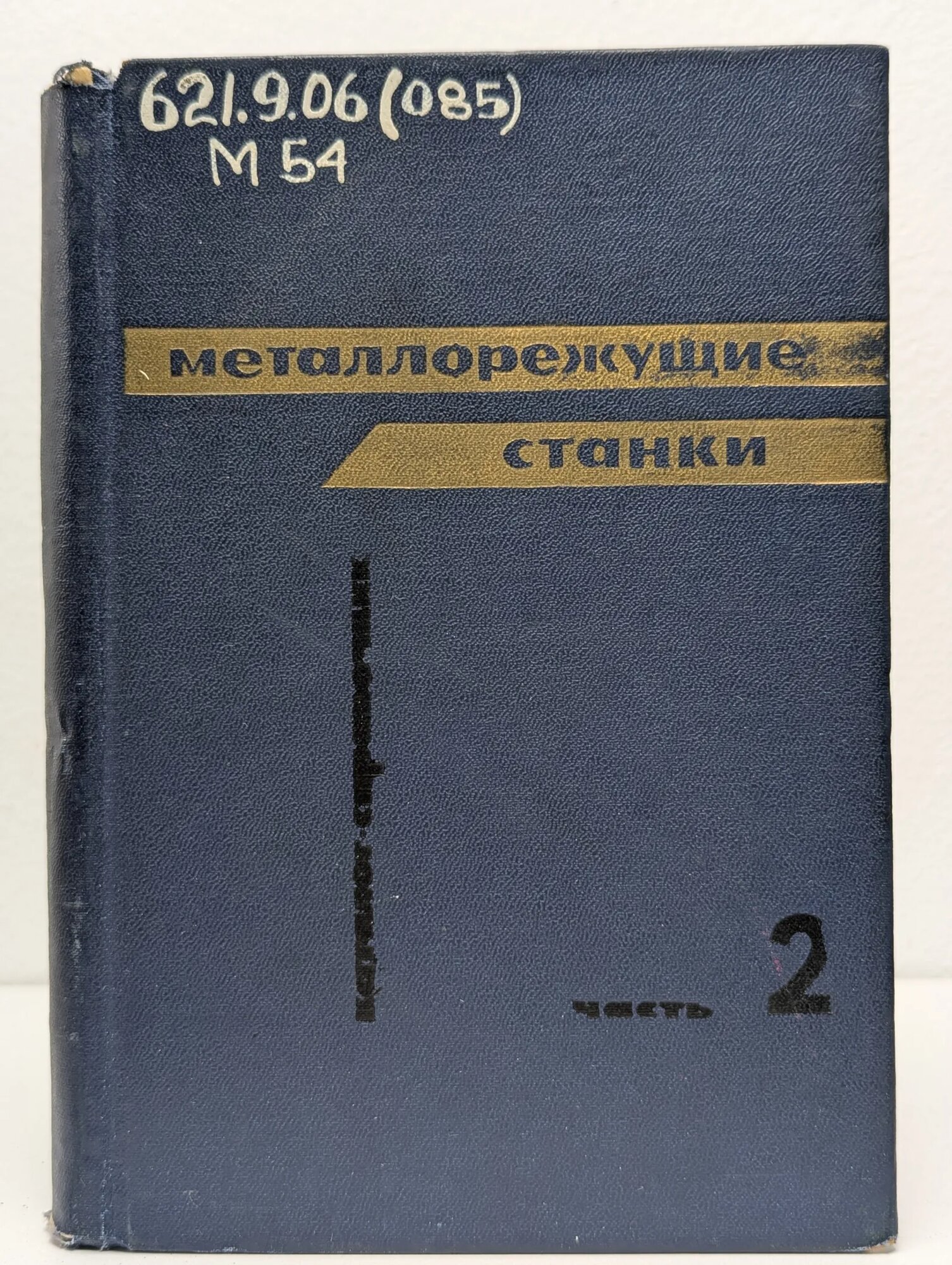 Металлорежущие станки. Каталог-справочник. В 8 частях. Часть 2 1968