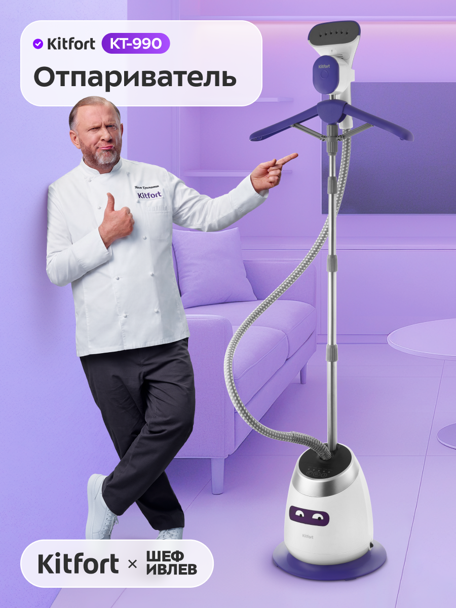 Отпариватель Kitfort КТ-990