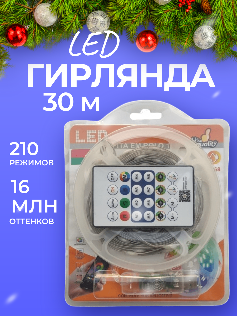 LED Электрическая гирлянда RGB 30 м, 210 режимов Bluetooth USB с пультом ДУ