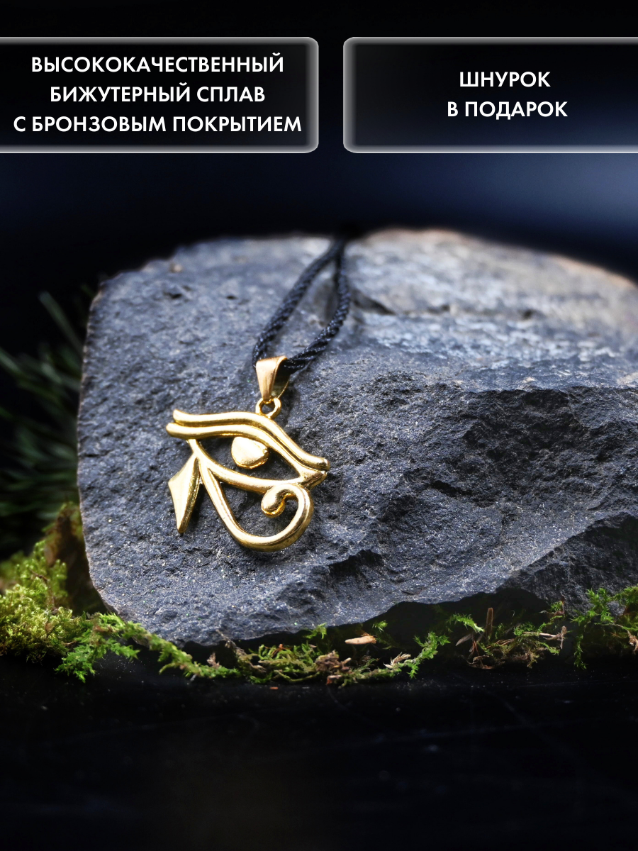 Амулет Глаз Гора для мудрости и принятия верных решений, ручная работа — фото 1