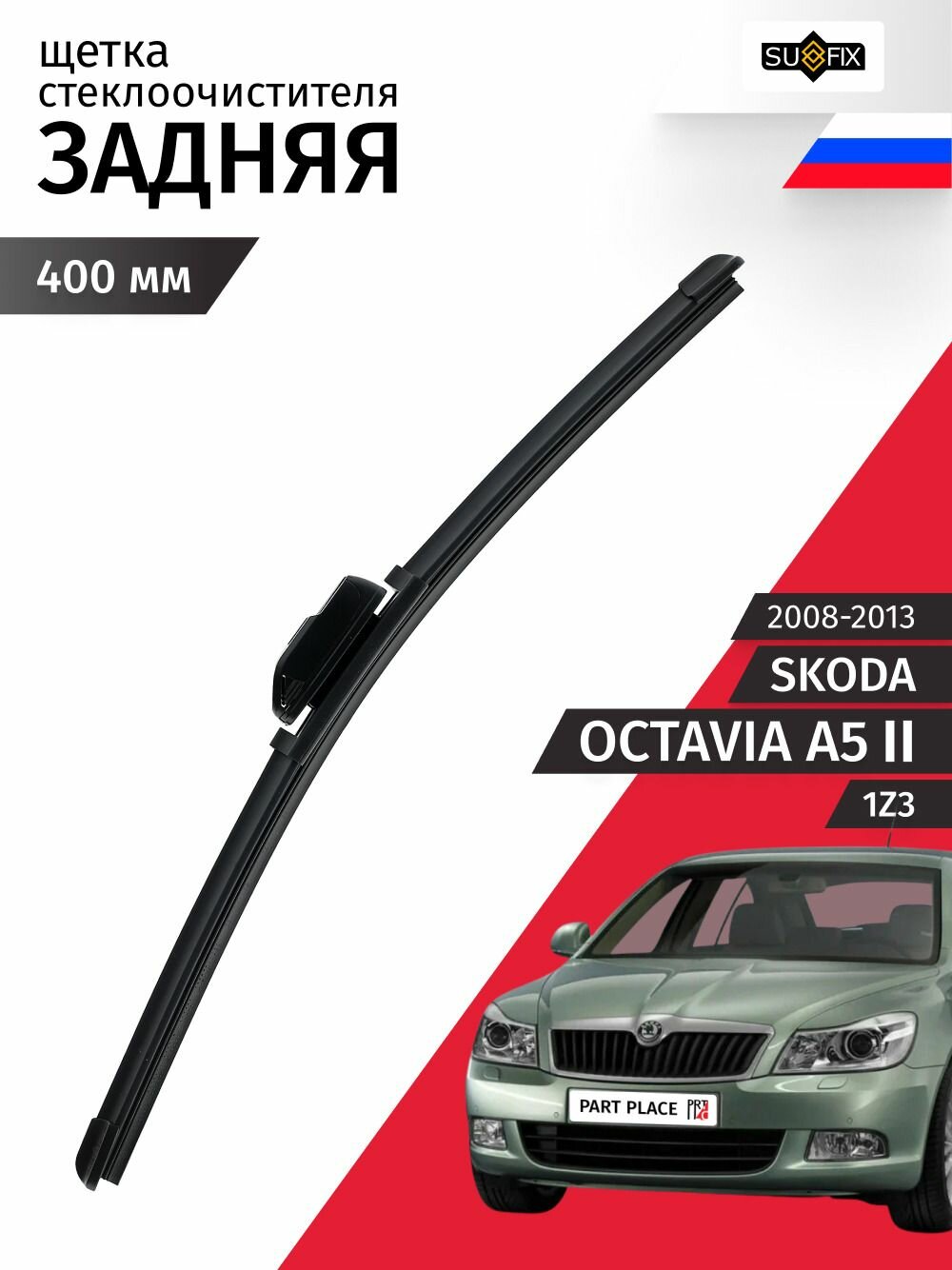 Дворник Skoda Octavia A5 (2) 1Z3 2008 - 2013, щетка стеклоочистителя задняя 400мм 1 шт SUFIX
